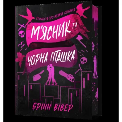 M`yasnyk i Chorna Ptashka Limited Edition /Rze�nik i czarny ptak - Brynne Weaver