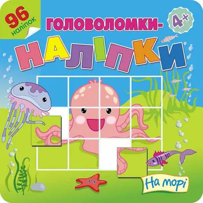�amig��wki, Naklejki. Na morzu. Wersja ukrai�ska - Flintas Flintas