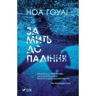 A moment before falling. Wersja ukrai�ska - Noah Hawley