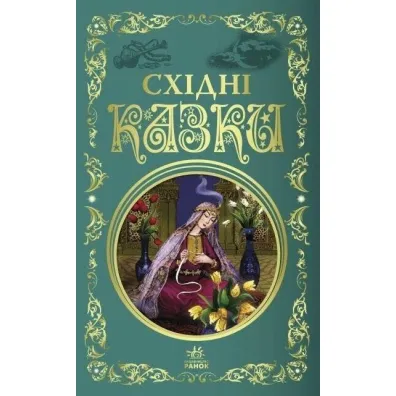 Bajki Wschodu. Wersja ukrai�ska