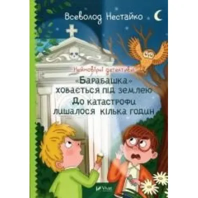 Incredible detectives. The Housekeeper... UA - Nestaiko Vsevolod