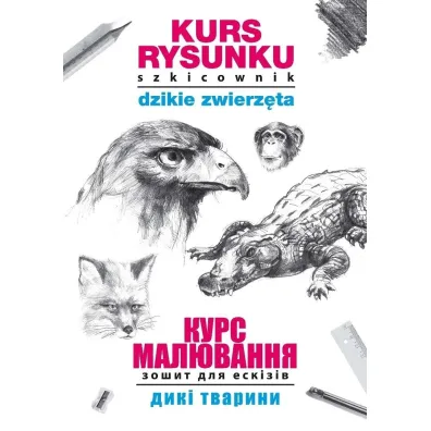 Kurs rysunku. Szkicownik. Dzikie zwierz�ta. Kurs maluvannja. Zoshit dlja eskiziv. Diki tvarini - Mateusz Jagielski