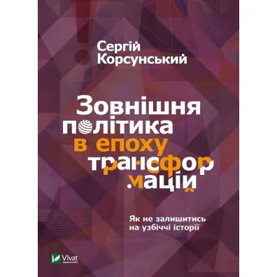 Foreign policy in the era of transformations. Wersja ukrai�ska - S. Korsunsky