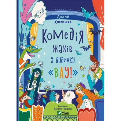 Horror comedy in the house "Wow" w.UA - Andriy Kokotyukha