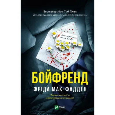 The Boyfriend w.ukrai�ska - Frieda McFadden