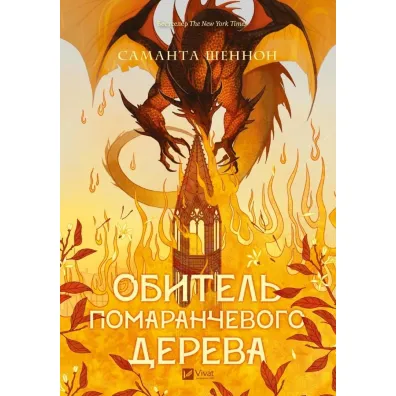 The Priory of the Orange Tree. Wersja ukrai�ska - Samantha Shannon