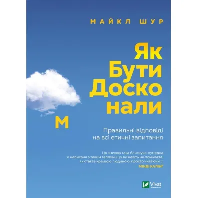 How to be perfect. Correct answers to all.... Wersja ukrai�ska - Michael Schur