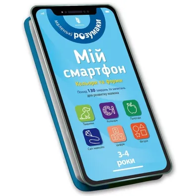 M�j smartfon. 3-4 lata. Kolory i kszta�ty (wersja ukrai�ska) - Sylvia Albert, Wirginia  Chodo
