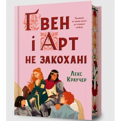 Limited edition Gwen i Art si� nie kochaj� - Lex  Croucher