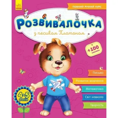 Rozw�j dzieci z psem Platonem. 4-5 lat. Wersja ukrai�ska + 100 naklejek