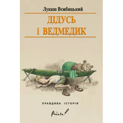 Dziadek i nied�wiadek. Wersja ukrai�ska - �ukasz Wierzbicki