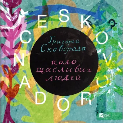 Skovorodance. A circle of happy people. Wersja ukrai�ska - Zhadan Serhiy