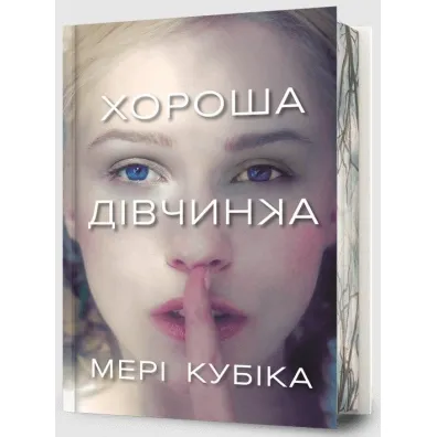 Dobra dziewczyna Limited edition - Mary Kubica