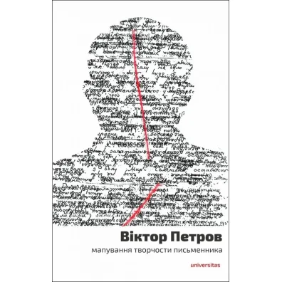Wiktor Petrow. Mapowanie tw�rczo�ci pisarza. Wersja ukrai�ska - Wiktor  Petrow