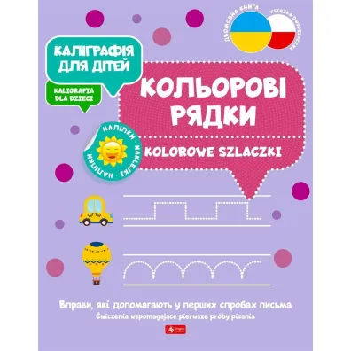 Kaligrafija dlja ditei. Kolorowe szlaczki. Kaligrafia dla dzieci. Wersja ukrai�ska