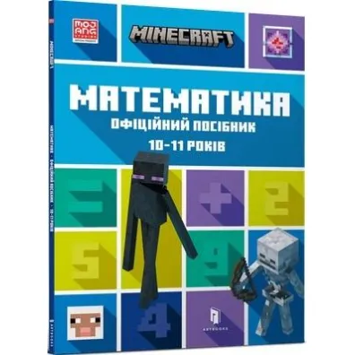Minecraft. Matematyka 10-11 lat. Wersja ukrai�ska - Brad  Thompson, Dan  Lipscomb