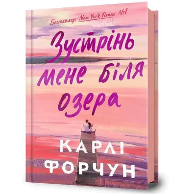 Zustrin? mene bilya ozera /Spotkajmy sie nad jeziorem - Carly Fortuna
