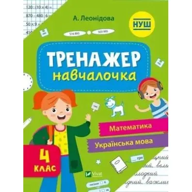 Simulator for learning 4th grade w.ukrai�ska