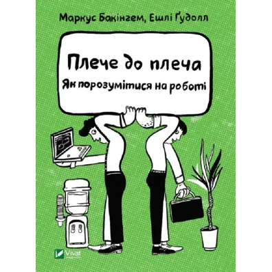 Shoulder to shoulder. How to get along at work. Wersja ukrai�ska - E. Goodall, M. Buckingham
