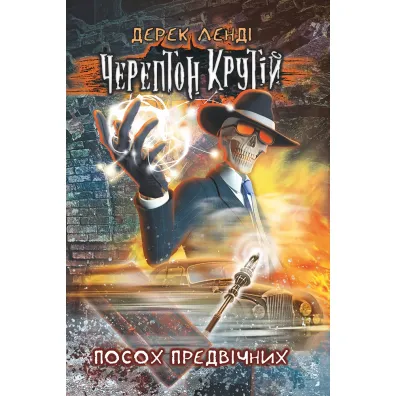 Ko�ciany Przyjemniaczek. Tom 1. Wersja ukrai�ska - Derek Landy
