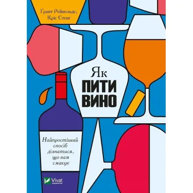 Jak piti vino. Naiprostishii sposib diznatisja, shcho vam smakue. Jak pi� wino. Najprostszy spos�b, aby dowiedzie� si�, co lubisz. Wersja ukrai�ska - Grant Reynolds