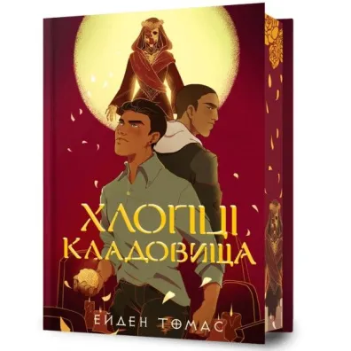 Cemetery Boys. Limited edition. Wersja ukrai�ska - Aiden Thomas