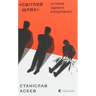 Svitlij Shlyak. Istoriya odnogo kontstaboru - Stanislav Aseyev