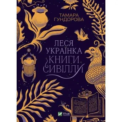 Lesya Ukrainka. Books of Sibyl. Wersja ukrai�ska - T. Gundorova