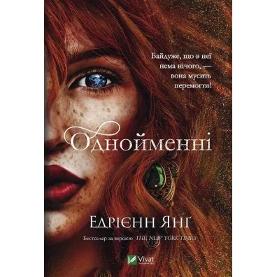 The same. Wersja ukrai�ska - Adrienne Young
