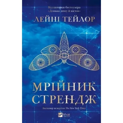 Strange the Dreamer w.ukrai�ska - Laini Taylor