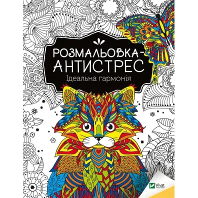 Antistress coloring book. Perfect harmony UA - I. Konoplenko