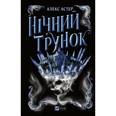 Night Elixir w.ukrai�ska - Alex Aster
