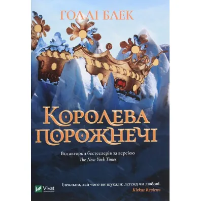 Koroleva porozhnechi - Holly Black