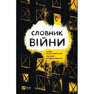 Dictionary of war. Wersja ukrai�ska - Ostap Slavynskyy