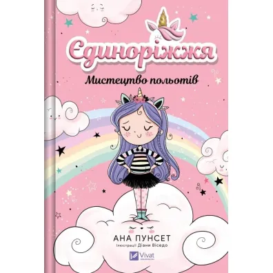 Unicornia. The art of flying w.ukrai�ska - Ana  Punsets