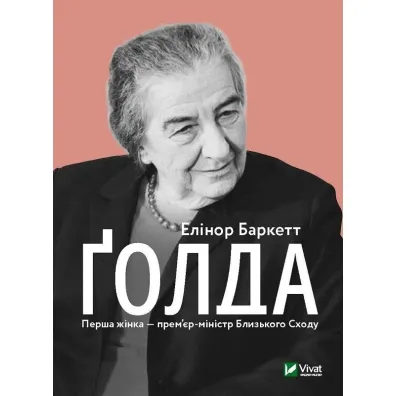 Golda. Wersja ukrai�ska - E Barkett