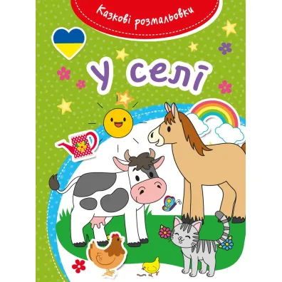 Kazkovi rozmaliovki. U seli