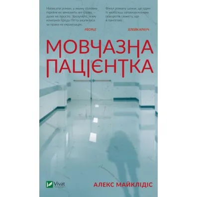 A silent patient. Wersja ukrai�ska - Alex  Michaelidis