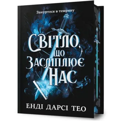 The Light That Blinds Us. Limited edition. Wersja ukrai�ska - Andy Darcy Theo