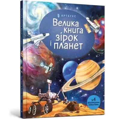 Wielka ksi�ga gwiazd i planet (wersja ukrai�ska) - Emilia  Bone
