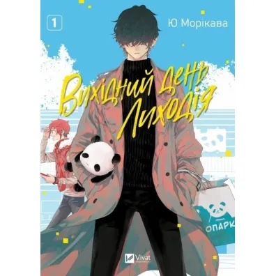 The Villain's Day Off Vol.1 w.ukrai�ska - Yu Morikawa