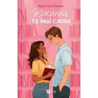 Love and Other Words w.ukrai�ska - Christina Lauren