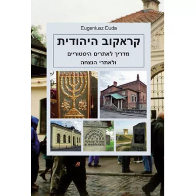�ydowski Krak�w. Przewodnik po zbytkach (wersja hebrajska) - Eugeniusz Duda