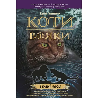 Temni Chasy. Koty-Voyaky. Tsykl 1. Knyha 6 - Erin Hunter