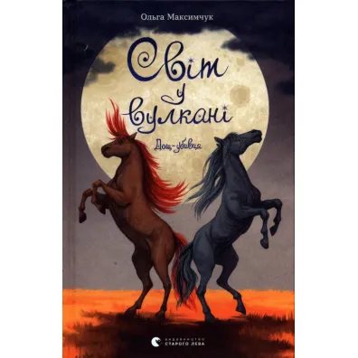 �wiat w wulkanie. Zab�jczy deszcz. Wersja ukrai�ska - Olga Maksymczuk