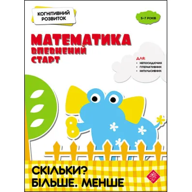 Kohnityvnyy Rozvytok. Matematyka. Vpevnenyy Start. Skilky? Bilshe. Menshe - Nadia Rindina