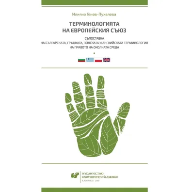 Terminologia Unii Europejskiej. Konfrontacja... - Iliana Genew-Puhalewa