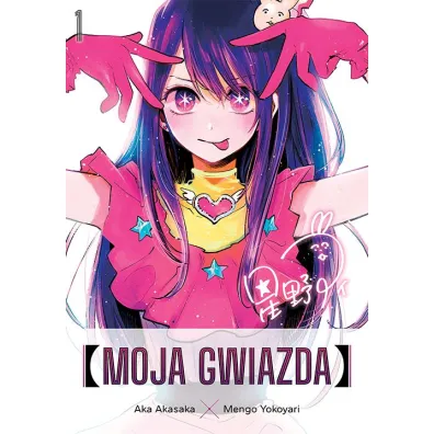 Moja gwiazda. Tom 1 - Aka Akasaka, Mengo Yokoyari