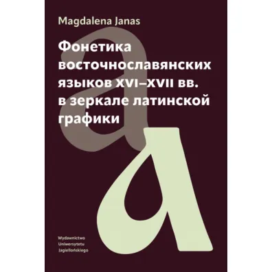 Fonetyka j�zyk�w wschodnios�owia�skich XVI-XVII w. w zwierciadle grafiki �aci�skiej wer. rosyjska - Magdalena Janas