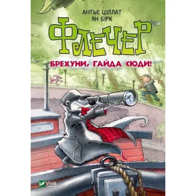 Fletcher Liars come here. Wersja ukrai�ska - Antje Tsillat, Jan Birk
